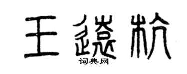 曾庆福王远杭篆书个性签名怎么写