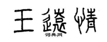 曾庆福王远情篆书个性签名怎么写