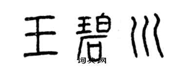 曾庆福王碧川篆书个性签名怎么写
