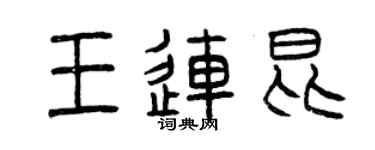 曾庆福王连昆篆书个性签名怎么写