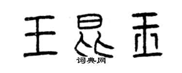 曾庆福王昆玉篆书个性签名怎么写