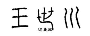 曾庆福王世川篆书个性签名怎么写