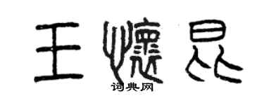 曾庆福王怀昆篆书个性签名怎么写