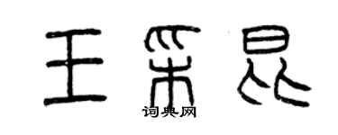 曾庆福王彩昆篆书个性签名怎么写