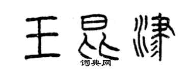 曾庆福王昆津篆书个性签名怎么写