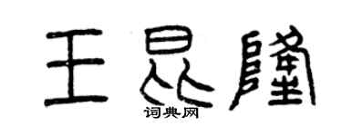 曾庆福王昆隆篆书个性签名怎么写