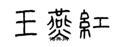 曾庆福王燕红篆书个性签名怎么写