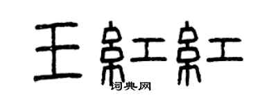曾庆福王红红篆书个性签名怎么写