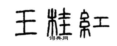 曾庆福王桂红篆书个性签名怎么写