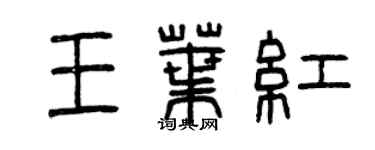 曾庆福王叶红篆书个性签名怎么写