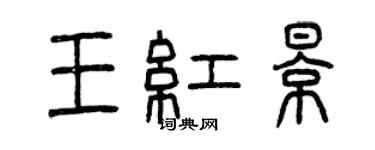 曾庆福王红影篆书个性签名怎么写