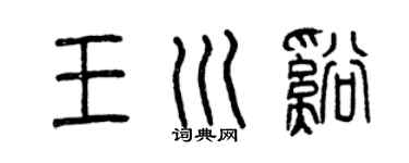 曾庆福王川溪篆书个性签名怎么写