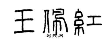 曾庆福王佩红篆书个性签名怎么写