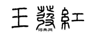 曾庆福王发红篆书个性签名怎么写