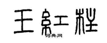 曾庆福王红柱篆书个性签名怎么写