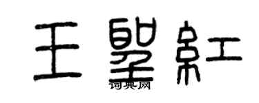 曾庆福王圣红篆书个性签名怎么写