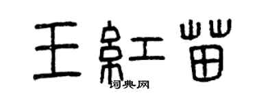 曾庆福王红苗篆书个性签名怎么写