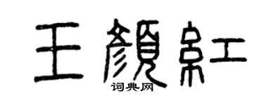 曾庆福王颜红篆书个性签名怎么写