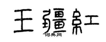 曾庆福王疆红篆书个性签名怎么写