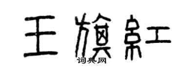 曾庆福王旗红篆书个性签名怎么写