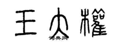 曾庆福王大权篆书个性签名怎么写