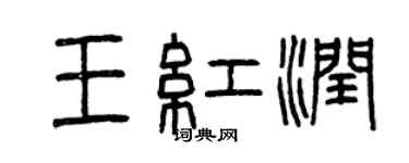曾庆福王红润篆书个性签名怎么写