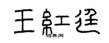 曾庆福王红廷篆书个性签名怎么写