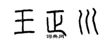 曾庆福王正川篆书个性签名怎么写