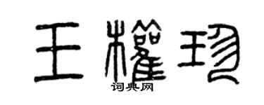 曾庆福王权珍篆书个性签名怎么写