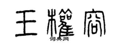 曾庆福王权容篆书个性签名怎么写