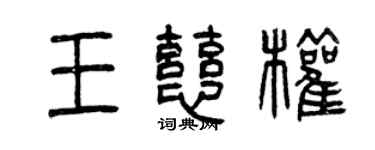 曾庆福王慈权篆书个性签名怎么写