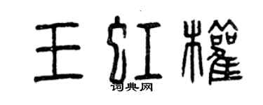 曾庆福王虹权篆书个性签名怎么写