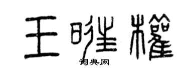 曾庆福王旺权篆书个性签名怎么写