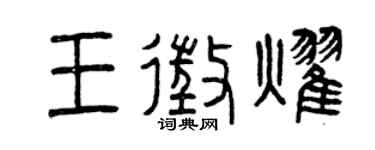 曾庆福王征耀篆书个性签名怎么写