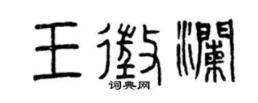 曾庆福王征澜篆书个性签名怎么写