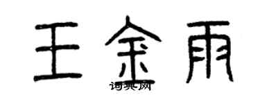 曾庆福王金雨篆书个性签名怎么写