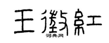 曾庆福王征红篆书个性签名怎么写