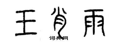曾庆福王肖雨篆书个性签名怎么写