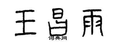 曾庆福王昌雨篆书个性签名怎么写