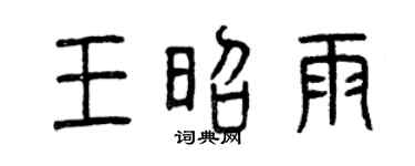 曾庆福王昭雨篆书个性签名怎么写