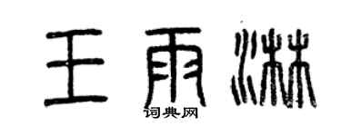 曾庆福王雨淋篆书个性签名怎么写