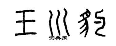 曾庆福王川豹篆书个性签名怎么写