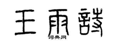 曾庆福王雨诗篆书个性签名怎么写