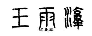 曾庆福王雨淳篆书个性签名怎么写