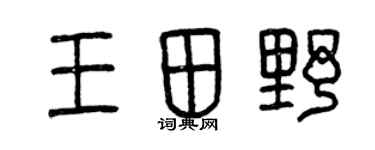 曾庆福王田野篆书个性签名怎么写