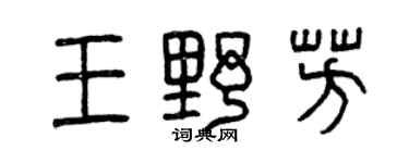 曾庆福王野芳篆书个性签名怎么写