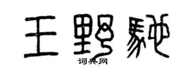 曾庆福王野驰篆书个性签名怎么写