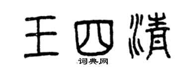 曾庆福王四清篆书个性签名怎么写
