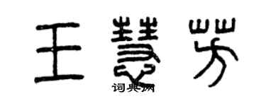 曾庆福王慧芳篆书个性签名怎么写