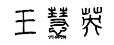 曾庆福王慧英篆书个性签名怎么写